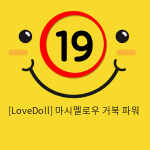 [LoveDoll] 마시멜로우 거북 파워