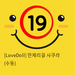 [LoveDoll] 란제리걸 사쿠라 (수동)