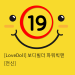 [LoveDoll] 보디빌더 파워빅맨 [전신]