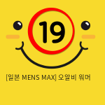 [일본 MENS MAX] 오알비 워머