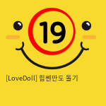 [LoveDoll] 힘쎈만도 돌기