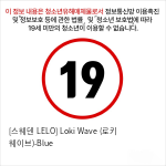 [스웨덴 LELO] Loki Wave (로키 웨이브)-Blue