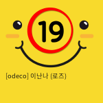 [odeco] 이난나 (로즈)