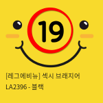 [레그에비뉴] 섹시 브래지어 LA2396 - 블랙