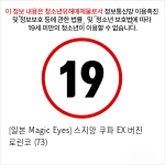 [일본 Magic Eyes] 스지망 쿠파아 EX 버진 로린코 (73)