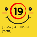 [LoveDoll] [수동] 비즈애니 [FRONT]