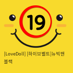 [LoveDoll] [하이브벨트]뉴빅맨 블랙