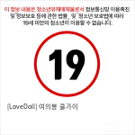 [LoveDoll] 여의봉 쿨가이