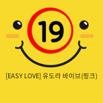 이지러브[EASY LOVE] 유도라 바이브(핑크) (15)