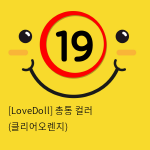 [LoveDoll] 총통 컬러 (클리어오렌지)