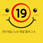 [FSTEEL] 노브 애널 플러그 A (15)