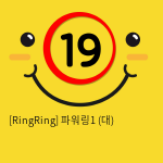 [RingRing] 파워링1 (중)