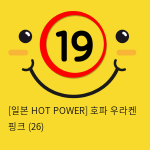 [일본 HOT POWER] 호파 우라켄 핑크 (26)