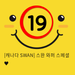 [캐나다 SWAN] 스완 와퍼 스페셜 ♥