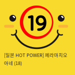 [일본 HOT POWER] 페라마치오 아네 (18)