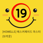 [HOWELLS] 에스커페이드 마스터 (브라운) (69)