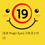 [일본 Magic Eyes] 극채 몬스터 (7)