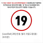 [LoveDoll] 20단진동 젤리 리얼고환(중) (브라운)