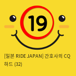 [일본 RIDE JAPAN] 간호사의 CQ 하드 (32)