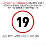 [일본 RIDE JAPAN] 브이디디 VDD (48)