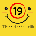 [홍콩 LEVETT] 파노 바이브 (퍼플) (3)