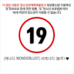 [캐나다 WONDERLUST] 서레너티 (블루) ♥