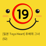 [일본 Toys Heart] 후배위 그녀 (52)