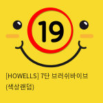 [HOWELLS] 7단 브러쉬바이브 (색상랜덤) (31)(32)