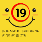 [ALICES SECRET] 3001 섹시팬티 (라이트브라운) (Z78)