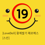 [LoveDoll] 황제발기 헤르메스 [스킨]