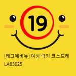 [레그에비뉴] 여성 락커 코스프레 LA83025