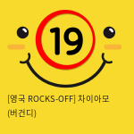 [영국 ROCKS-OFF] 차이아모 (버건디) (5)