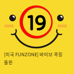 (특가) [미국 FUNZONE] 바이브 콕링 돌핀