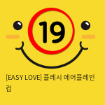 이지러브[EASY LOVE] 플레시 에어플레인 컵 (13)