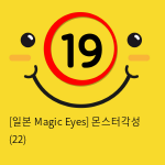 [일본 Magic Eyes] 몬스터각성 (22)