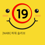 [NABI] 파워 슬리브