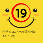 [일본 RIDE JAPAN] 플리커스 초이스 (68)