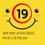 [일본 RIDE JAPAN] 플럼프 콰트로 스파이럴 (82)