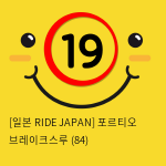 [일본 RIDE JAPAN] 포르티오 브레이크스루 (84)