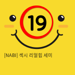 [NABI] 섹시 리얼힙 세미