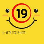 뉴 올가 오일 5mlX5