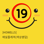 [HOWELLS] 애널플레져(색상랜덤) (28)(29)(30)