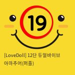 [LoveDoll] 12단 듀얼바이브 아마추어(퍼플)