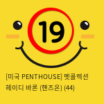 [미국 PENTHOUSE] 펫콜렉션 헤이디 바론 (핸즈온) (44)