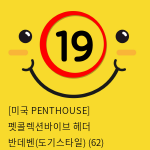 [미국 PENTHOUSE] 펫콜렉션바이브 헤더 반데벤(도기스타일) (62)