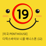 [미국 PENTHOUSE] 디럭스바이브 니콜 애니스톤 (12)