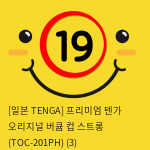 [일본 TENGA] 프리미엄 텐가 오리지널 버큠 컵 스트롱 (TOC-201PH) (3) 신제품