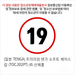 [일본 TENGA] 프리미엄 텐가 소프트 케이스 컵 (TOC-202PT) (4) 신제품