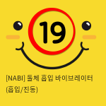 [NABI] 돌체 흡입 바이브레이터 (흡입/진동)