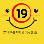 [ZTN] 마블매직 링 (색상랜덤) (11)